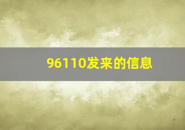 96110发来的信息