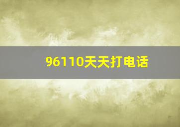 96110天天打电话