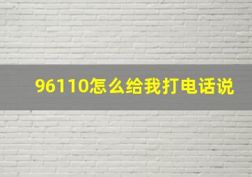 96110怎么给我打电话说