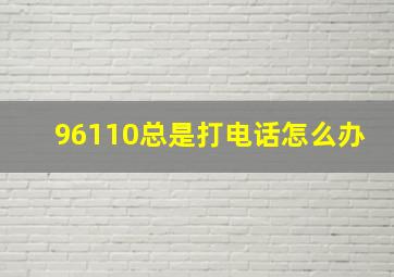 96110总是打电话怎么办