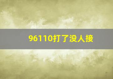 96110打了没人接