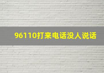 96110打来电话没人说话