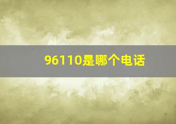 96110是哪个电话