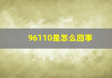 96110是怎么回事