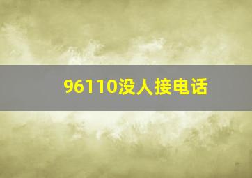 96110没人接电话