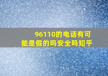 96110的电话有可能是假的吗安全吗知乎