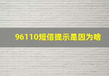 96110短信提示是因为啥