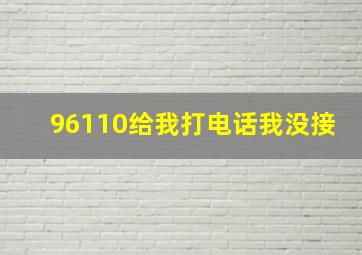 96110给我打电话我没接