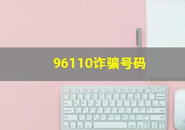 96110诈骗号码