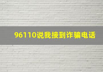 96110说我接到诈骗电话