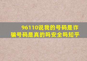 96110说我的号码是诈骗号码是真的吗安全吗知乎