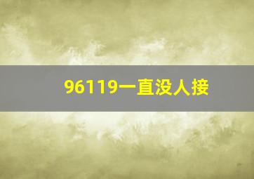 96119一直没人接