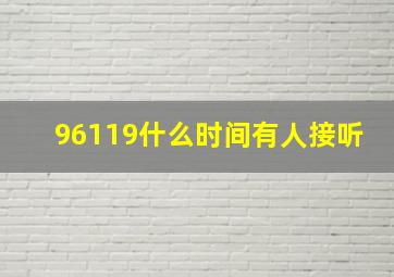 96119什么时间有人接听