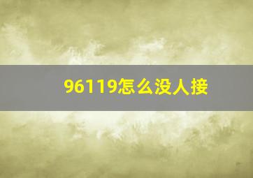 96119怎么没人接