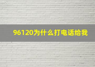 96120为什么打电话给我