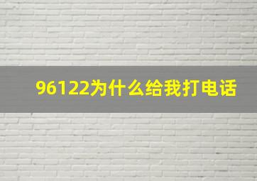 96122为什么给我打电话