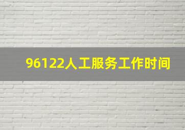 96122人工服务工作时间