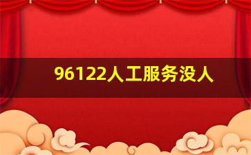 96122人工服务没人