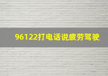 96122打电话说疲劳驾驶