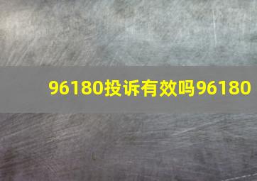 96180投诉有效吗96180