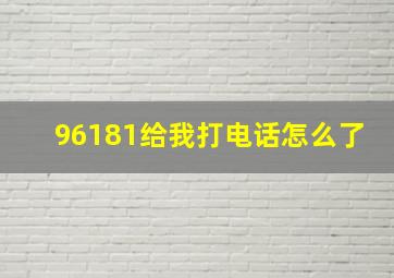 96181给我打电话怎么了