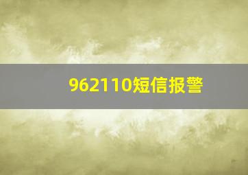 962110短信报警