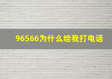 96566为什么给我打电话