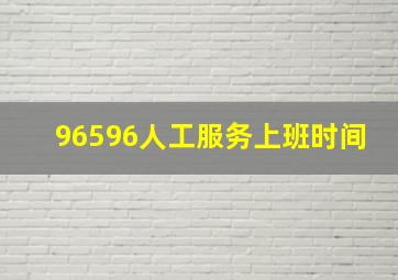 96596人工服务上班时间