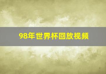 98年世界杯回放视频