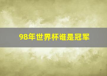 98年世界杯谁是冠军