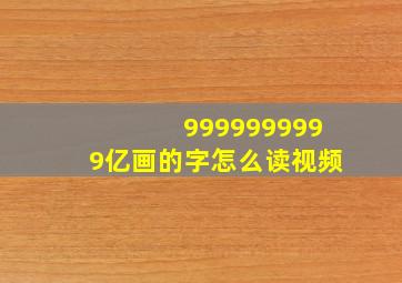 9999999999亿画的字怎么读视频