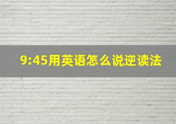 9:45用英语怎么说逆读法