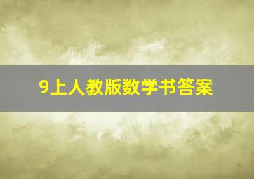 9上人教版数学书答案