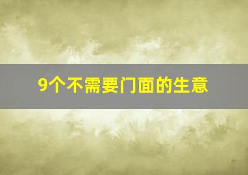 9个不需要门面的生意