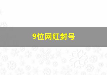 9位网红封号