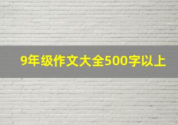 9年级作文大全500字以上