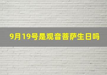 9月19号是观音菩萨生日吗