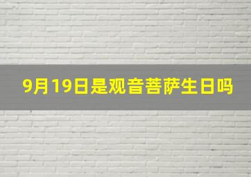 9月19日是观音菩萨生日吗