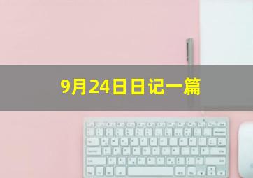 9月24日日记一篇