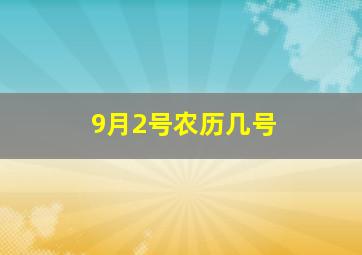 9月2号农历几号