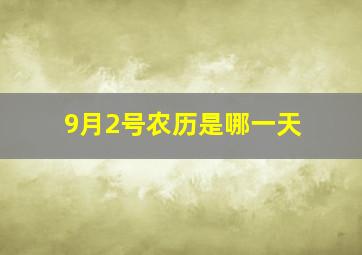 9月2号农历是哪一天