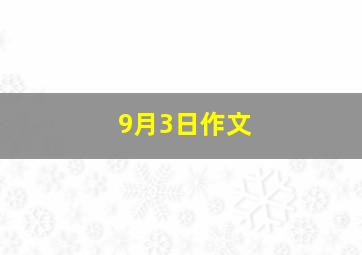 9月3日作文