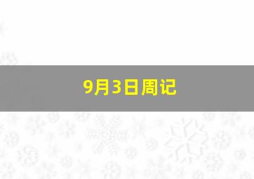 9月3日周记