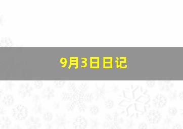 9月3日日记