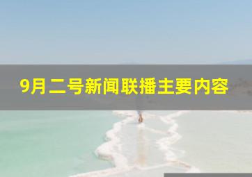 9月二号新闻联播主要内容