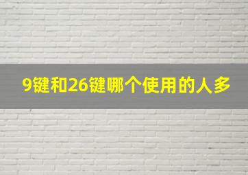 9键和26键哪个使用的人多