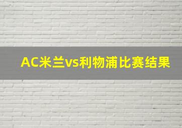 AC米兰vs利物浦比赛结果