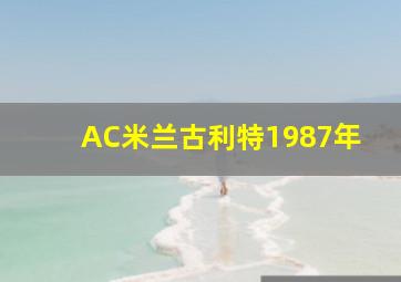 AC米兰古利特1987年