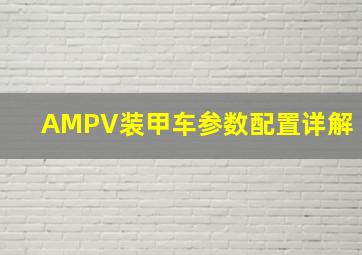 AMPV装甲车参数配置详解