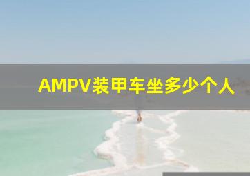 AMPV装甲车坐多少个人